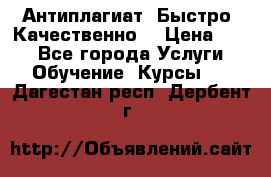 Антиплагиат. Быстро. Качественно. › Цена ­ 10 - Все города Услуги » Обучение. Курсы   . Дагестан респ.,Дербент г.